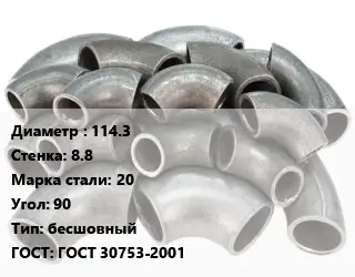 Отвод стальной 114.3х8.8 Сталь: 20 Угол:90 бесшовный ГОСТ: ГОСТ 30753-2001